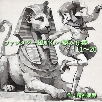 ファンタジー風リドル・謎かけ集11～20 [精神凌辱]