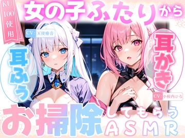 【睡眠導入】女の子二人から耳かき&耳ふーでお掃除してもらうASMR《CV:天使癒音&小桜内ひな》2025/1/8 version [無色音色]