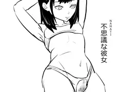 不思議な彼女