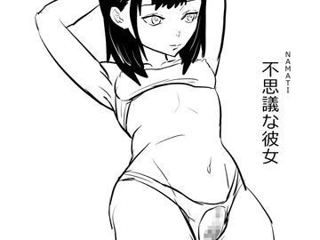 不思議な彼女 [ナマチ]