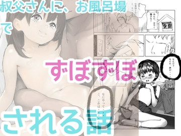 お風呂場で、叔父さんにズボズボされた話し [FARCER]