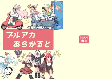ブルアカあらかると [ふぇんり家]