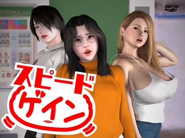 スピードゲイン [海牛重工]