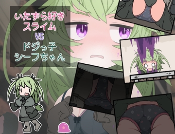 いたずら好きスライムVSドジっ子シーフちゃん [らーすとちゅか]