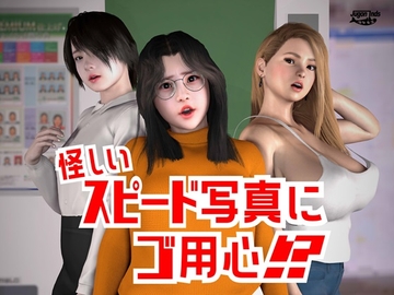 怪しいスピード写真にご用心!? [海牛重工]