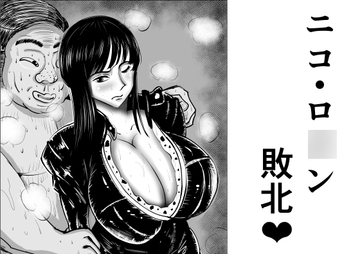 ニコ・ロ〇ン 敗北 [がらなえきす]