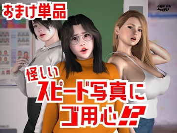 怪しいスピード写真にご用心!? おまけ単品 [海牛重工]