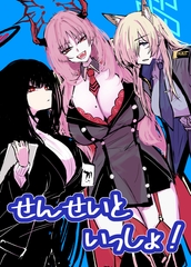 せんせいといっしょ! [珊瑚]