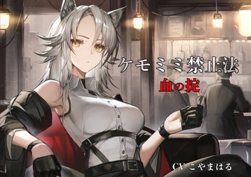 [ケモミミ❎禁酒法❎純愛]ケモミミ禁止法 血の掟 〜ケモミミマフィアに買収されるお話〜 [ペンギン喰らい]