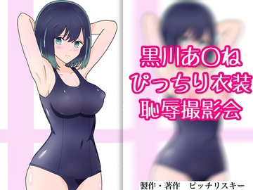 黒川あ〇ね ぴっちり衣装恥辱撮影会 [body suit lover]