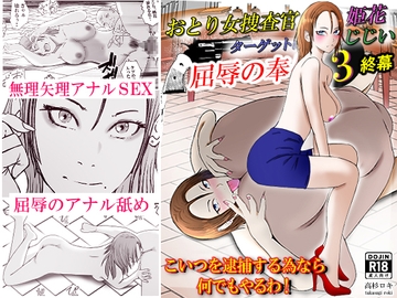 おとり女捜査官 佐伯 姫花。ターゲットは変態じじい。3～屈辱の奉仕～ [高杉 ロキ]