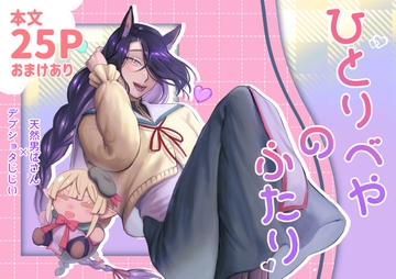 ひとりべやのふたり [どかどかかーにばる]