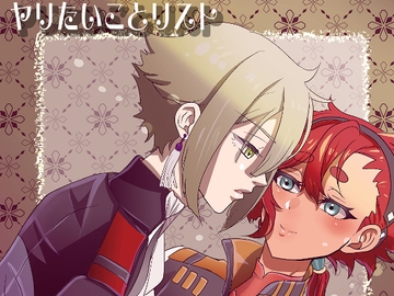 ヤリたいことリスト [むぎむぎ畑]