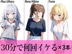 【コスパ最高】今晩のオカズにおすすめ♪エッチな女の子寄せ集め!!3人は30分で何回イケる?ガチオナニー実演【人気シリーズ3作品】