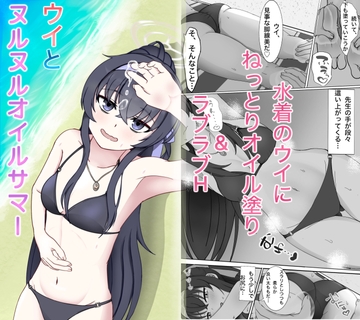 ウイとヌルヌルオイルサマー [yukemuri-ya]