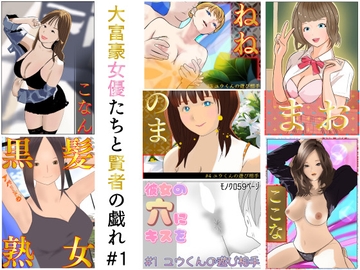 大富豪女優たちと賢者の戯れ#1 [叡智なプロ]