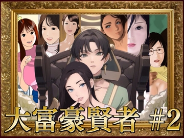 大富豪賢者 #2 [叡智なプロ]