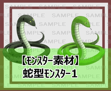 【モンスター素材】蛇モンスター1 [シェア・マテリアル]
