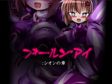 フォールン・アイ:シオンの章 [ULTRA ○NE]