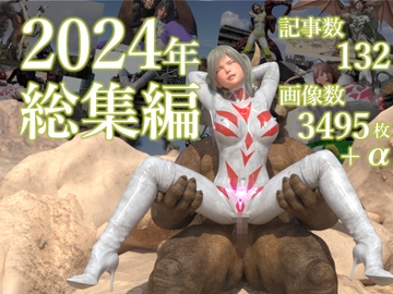 tsumayoji研究所 2024年 総集編 [tsumayoji研究所]