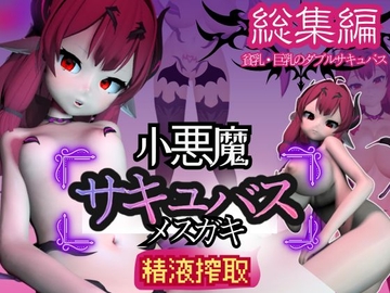 【総集編】メ○ガキ子悪魔サキュバスのリリスに夢の中犯されちゃうパック【動画8本】 [パラレル]