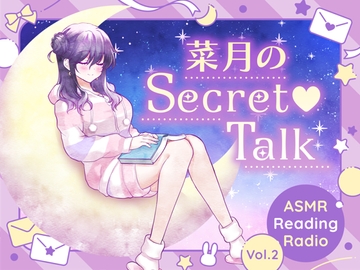 【ささやきラジオ】菜月のSecret_Talk【#11～19ダウンロード版】 [Atelier Honey*]