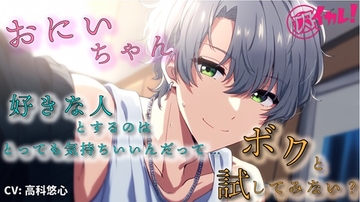 「おにいちゃんの童貞…俺にちょうだい…!」バキバキ童貞×アナル処女!彼女がいるのに精子まみれにされるボク～親戚の集まり編～ ASMR/バイノーラル/ゲイ/BL/男同士 [バイカレ!～バイノーラルな彼氏～]