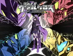 神機覚醒ヴァルクロス【サントラ同梱豪華特装版】