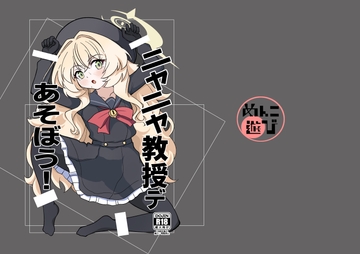 ニヤニヤ教授デ遊ぼう! [めんこ遊び]