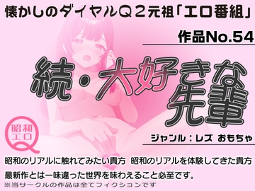 作品No.54  続・大好きな先輩 [昭和エロQ]