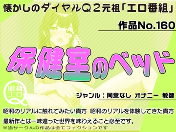 作品No.160  保健室のベッド [昭和エロQ]