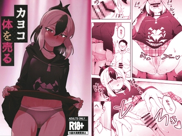 カヨコ、体を売る [ハシゴ酒造]