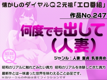 作品No.247  何度でも出して(人妻) [昭和エロQ]