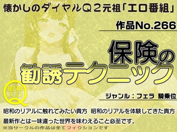 作品No.266  保険の勧誘テクニック [昭和エロQ]