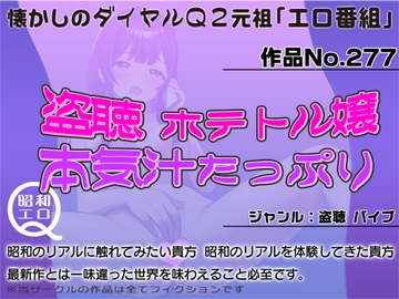作品No.277  盗聴 ホテトル嬢 本気汁たっぷり [昭和エロQ]