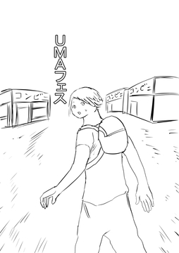 UМAフェス   パート1 [ミツトビ]