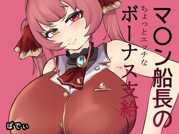 マ〇ン船長のちょっとエッチなボーナス支給 [baddypark]