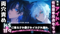 【現役声優アイドルユニットsadistic M初作品】ドS×甘々に捕まりマネジャーなのに勘違いでふた穴責め。。。あなたはアイドル性処理専用のおもちゃに成り下がりました [sadistic|M/ˈvaɪələns]