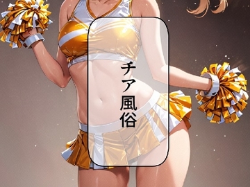 チア風俗 [AI漫画倶楽部T]