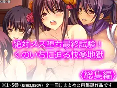 絶対メス堕ち最終試験!くのいちに迫る快楽地獄  <総集編>