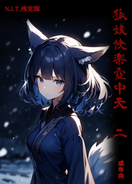 狐娘快楽壺中天 二 [N.I.T.残党隊]