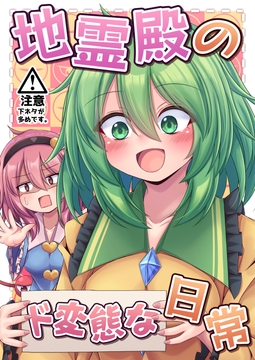 地霊殿のド変態な日常 [塩鍋]