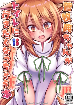 菅牧典ちゃんがトイレに行きたくなっちゃう本 [塩鍋]