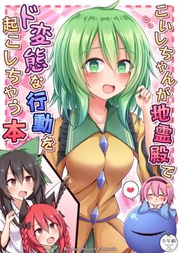 こいしちゃんが地霊殿でド変態な行動を起こしちゃう本 [塩鍋]