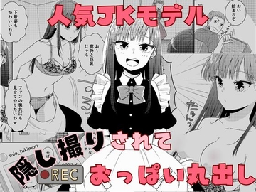 人気JKモデル隠し撮りされておっぱい丸出し [P&I]