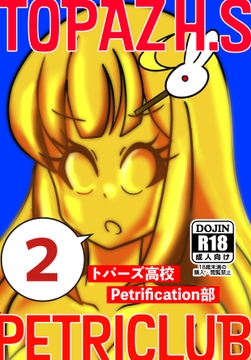 トパーズ高校Petrification部2 [青ペンキ堂]