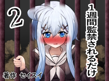 一週間監禁されるだけ2 [Seisui]