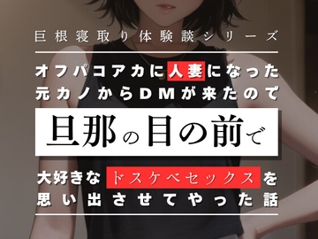 オフパコアカに人妻になった元カノからDMが来たので、旦那の目の前で大好きなドスケベセックスを思い出させてやった話 [ふぁんきぃ進学塾]