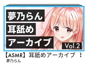 夢乃らん 耳舐めアーカイブ Vol.2 [ゆめのらんど]