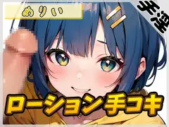 【オナサポ】小柄でEカップのフリー声優めりい「ローション手コキ」【めりい】
